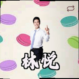 林悦