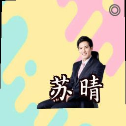 苏晴